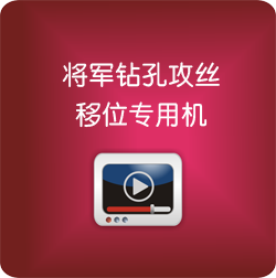 将军钻孔攻丝移位专用机