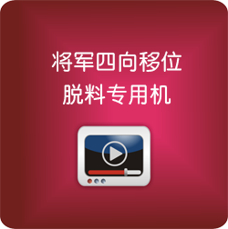 将军四向移位脱料专用机