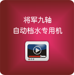 将军九轴自动档水专用机